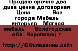 Продаю срочно два дива ценна договорная  › Цена ­ 4 500 - Все города Мебель, интерьер » Мягкая мебель   . Вологодская обл.,Череповец г.